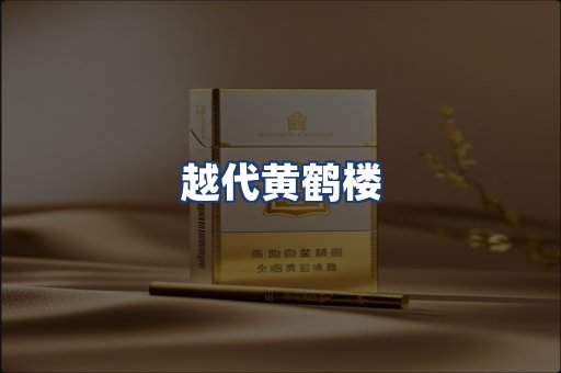 越代黄鹤楼